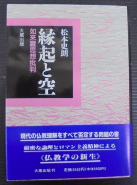 豪奢な 如来蔵思想批判(松本史朗 : 縁起と空 著) あじさい堂書店 / 仏教
