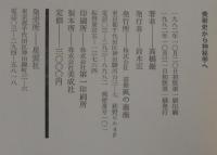 美術史から神秘学へ