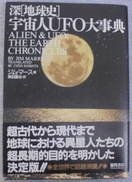 宇宙人UFO大事典 : 深「地球史」