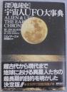 宇宙人UFO大事典 : 深「地球史」