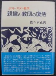 親鸞と教団の復活 : ポスト・モダン教学
