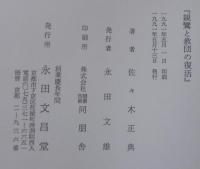 親鸞と教団の復活 : ポスト・モダン教学