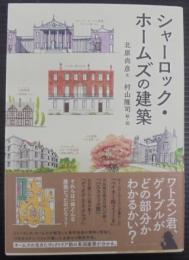 シャーロック・ホームズの建築