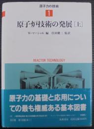 原子力の技術1　原子炉技術の発展　（上）