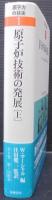 原子力の技術1　原子炉技術の発展　（上）