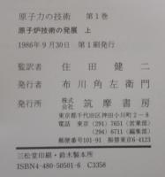 原子力の技術1　原子炉技術の発展　（上）