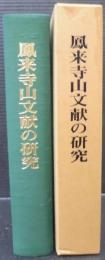 鳳来寺山文献の研究