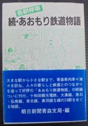 あおもり鉄道物語 : 各駅停車