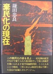 棄民化の現在