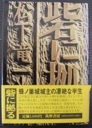 砦に拠る