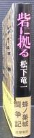 砦に拠る