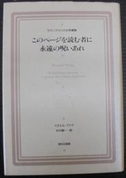 このページを読む者に永遠の呪いあれ