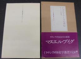 リタ・ヘイワースの背信　ラテンアメリカ文学叢書15
