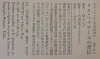 リタ・ヘイワースの背信　ラテンアメリカ文学叢書15