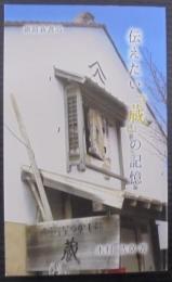 伝えたい「蔵」の記憶　釧路新書35