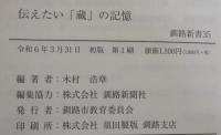伝えたい「蔵」の記憶　釧路新書35
