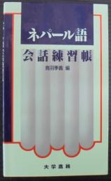 ネパール語会話練習帳
