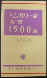 ハンガリー語基礎1500語