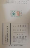 ポルトガル語基本構文250例
