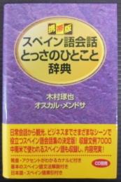 スペイン語会話とっさのひとこと辞典 : 携帯版