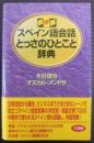 スペイン語会話とっさのひとこと辞典 : 携帯版