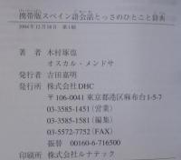 スペイン語会話とっさのひとこと辞典 : 携帯版