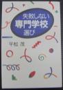 失敗しない専門学校選び