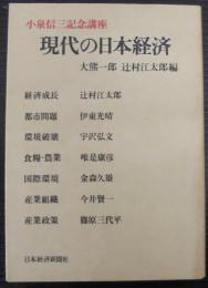現代の日本経済