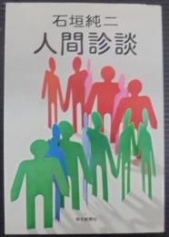 人間診談
