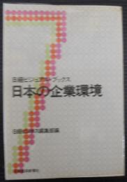 日本の企業環境