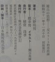 雑兵の思想 : 反エリート的市民論