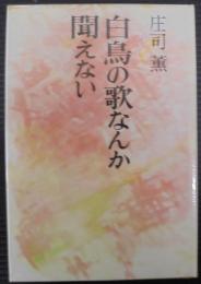 白鳥の歌なんか聞えない