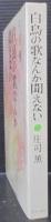 白鳥の歌なんか聞えない