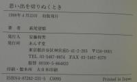 思い出を切りぬくとき