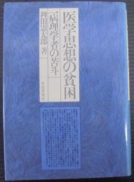 医学思想の貧困 : 病理学者の苦斗