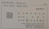 医学思想の貧困 : 病理学者の苦斗