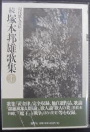 塚本邦雄歌集