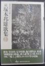 塚本邦雄歌集 続 ＜現代歌人文庫 31＞