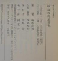 塚本邦雄歌集