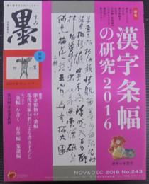 墨　2016年 11・12月号　通巻243号　漢字条幅の研究2016