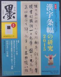 墨　2015年 11・12月号　通巻237号　漢字条幅の研究2015