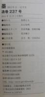 墨　2015年 11・12月号　通巻237号　漢字条幅の研究2015