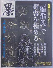 墨　2015年 7・8月号　通巻235号　「褚遂良」で楷書を極める
