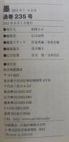 墨　2015年 7・8月号　通巻235号　「褚遂良」で楷書を極める