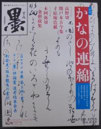 墨　2015年 1・2月号　通巻232号　かなの連綿