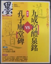 墨　2010年 7・8月号　通巻205号　九成宮醴泉銘vs孔子廟堂碑