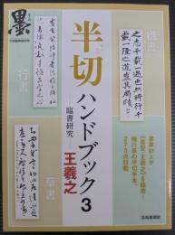墨　11月臨時増刊号　半切ハンドブック3　臨書研究　王義之