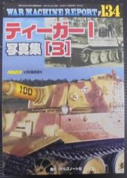 War machine report　ウォーマシン・レポート