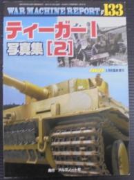 War machine report　　ウォーマシン・レポート