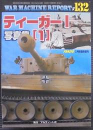 War machine report　ウォーマシン・レポート